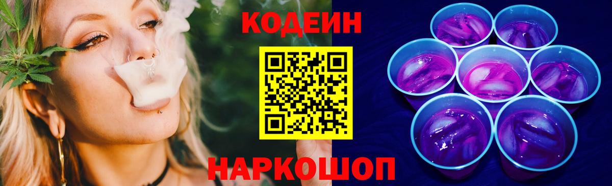 Кодеиновый сироп Lean Purple Drank  Вход с VPN  Курск 